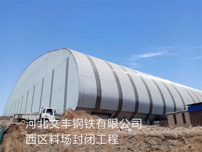 林芝文丰钢铁有限公司西区料场封闭工程