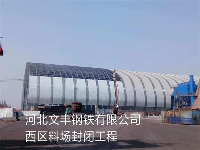 林芝文丰钢铁有限公司西区料场封闭工程