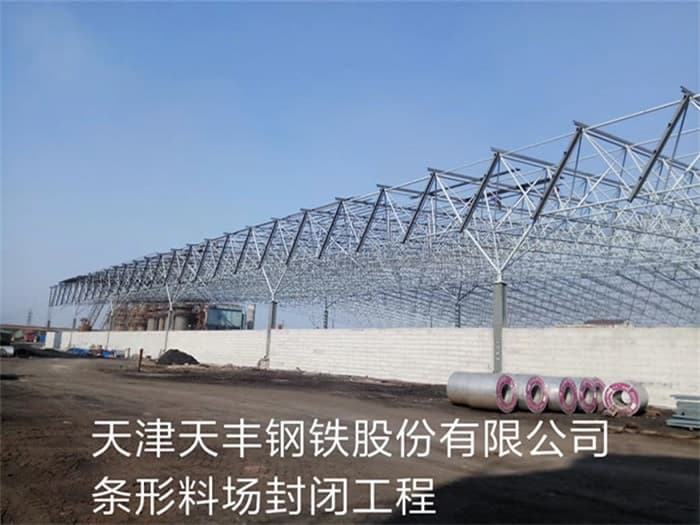 林芝天丰钢铁股份有限公司条形料场封闭工程