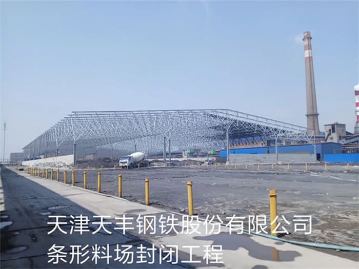 林芝天丰钢铁股份有限公司条形料场封闭工程
