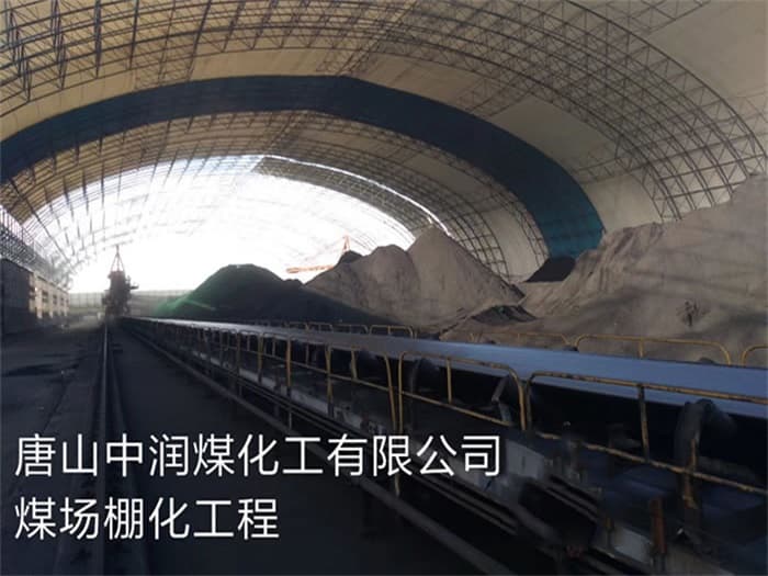 林芝中润煤化工有限公司煤场棚化工程