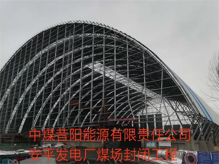 林芝中煤昔阳能源有限责任公司安平发电厂煤场封闭工程