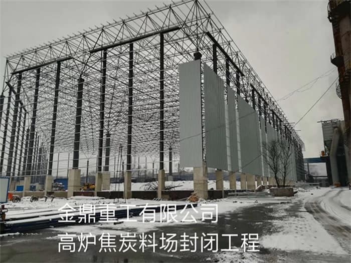 林芝金鼎重工有限公司高炉焦炭料场封闭工程