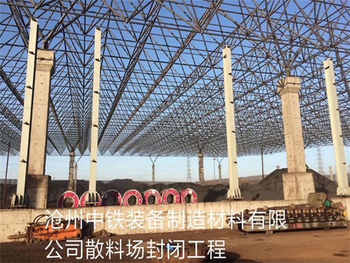 林芝中铁装备制造材料有限公司散料厂封闭工程